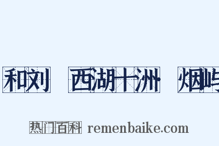 和刘珵西湖十洲·烟屿是什么意思的图片